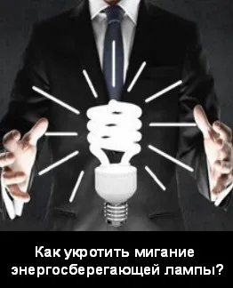 Чому мерехтять енергозберігаючі лампи