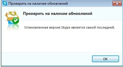 Чому не оновлюється скайп, як вирішити цю проблему корисні статті на (Перевірити наявність оновлень ») Чому не оновлюється скайп, як вирішити цю проблему корисні статті на