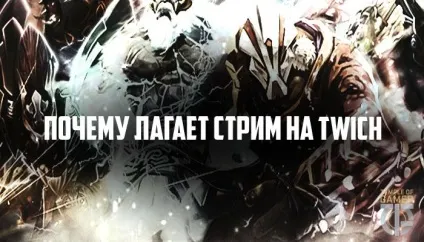 Чому лагает стрім на twich
