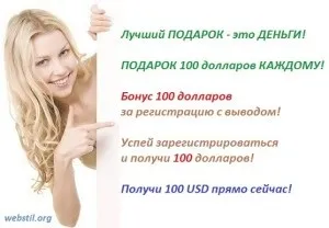 Подарунок 100 доларів за реєстрацію, робота і заробіток в інтернет (прибуток) Подарунок 100 доларів за реєстрацію, робота і заробіток в інтернет