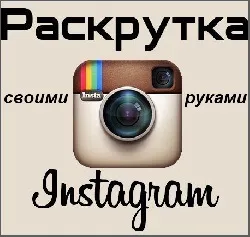 Популярні хештеги в інстаграм