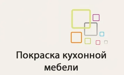 Фарбування кухонних меблів своїми руками - всі плюси і мінуси (кухонної) Фарбування кухонних меблів своїми руками - всі плюси і мінуси