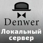 Покрокова установка Денвера (denwer) (denwer успішно встановлений) Покрокова установка Денвера (denwer)