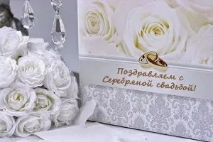 Привітання з срібним весіллям