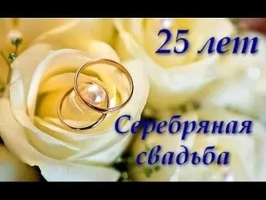 Привітання з срібним весіллям