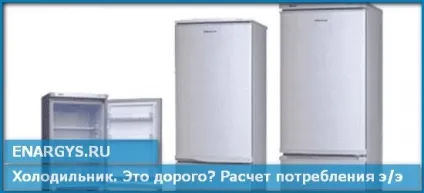 Споживання електроенергії холодильником (холодильником) Споживання електроенергії холодильником