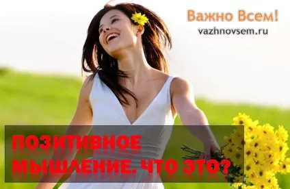 Позитивне мислення, визначення, важливо всім! (Позитив) Позитивне мислення, визначення, важливо всім!