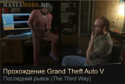 Останній ривок (the third way) - grand theft auto 5 (theft) Останній ривок (the third way) - grand theft auto 5