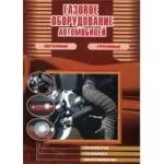 Правила експлуатації автомобілів, що працюють на гбо, все про газобалонному обладнанні (гбо) (автомобілів) Правила експлуатації автомобілів, що працюють на гбо, все про газобалонному обладнанні (гбо)