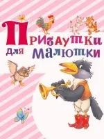 Примовки для дітей