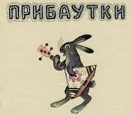 Примовки для дітей, дитячі примовки для малюків (кошкин) Примовки для дітей, дитячі примовки для малюків