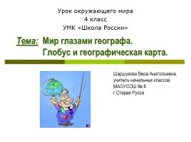 Презентація «глобус і географічна карта» (географічна) Презентація «глобус і географічна карта»