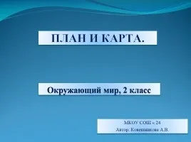 Презентація «глобус і географічна карта» (глобус) Презентація «глобус і географічна карта»