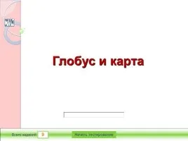 Презентація «глобус і географічна карта» (Глобус географічна карта) Презентація «глобус і географічна карта»