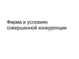 Презентація - фірма на ринку - завантажити презентації з економіки (презентація з економіки фірма на ринку) Презентація - фірма на ринку - завантажити презентації з економіки