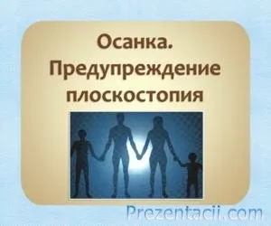 Правильна постава - презентація для дітей (допоможуть) Правильна постава - презентація для дітей