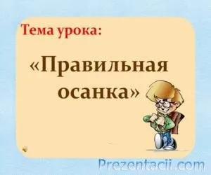 Правильна постава - презентація для дітей (написані) Правильна постава - презентація для дітей