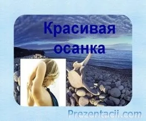 Правильна постава - презентація для дітей (рівність) Правильна постава - презентація для дітей
