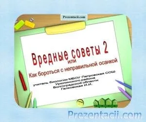 Правильна постава - презентація для дітей (постава) Правильна постава - презентація для дітей