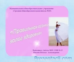 Правильна постава - презентація для дітей (презентація) Правильна постава - презентація для дітей