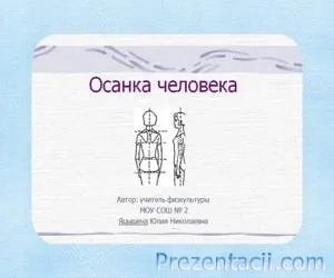 Правильна постава - презентація для дітей (написані) Правильна постава - презентація для дітей