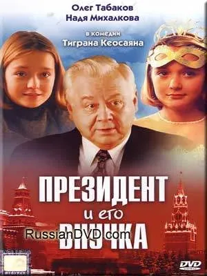 Президент і його внучка (2000) - дивитись онлайн (безкоштовно) Президент і його внучка (2000) - дивитись онлайн