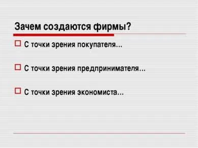 Презентація - фірма - що це таке, і як вона діє на ринку - завантажити безкоштовно