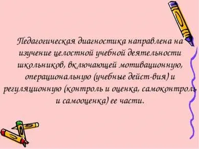 Презентація - педагогічна діагностика успішності навчання молодших школярів - завантажити безкоштовно