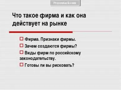Презентація - фірма - що це таке, і як вона діє на ринку - завантажити безкоштовно