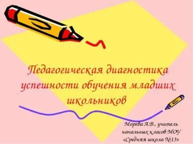 Презентація - педагогічна діагностика успішності навчання молодших школярів - завантажити безкоштовно