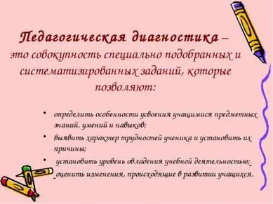 Презентація - педагогічна діагностика успішності навчання молодших школярів - завантажити безкоштовно