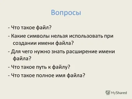 Презентація на тему питання - що таке файл які символи можна використовувати при створенні імені (що таке файл?) Презентація на тему питання - що таке файл які символи можна використовувати при створенні імені