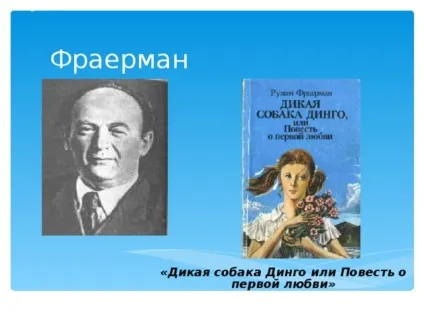 Презентація до уроку літератури за повістю мана - дика собака дінго - література, презентації (мана) Презентація до уроку літератури за повістю мана - дика собака дінго - література, презентації