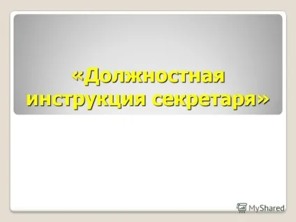 Презентація на тему посадова інструкція секретаря (посадова) Презентація на тему посадова інструкція секретаря