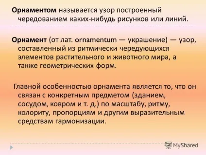 Презентація на тему візерунки та орнаменти ( «Візерунки орнаменти» Орнаментом) Презентація на тему візерунки та орнаменти