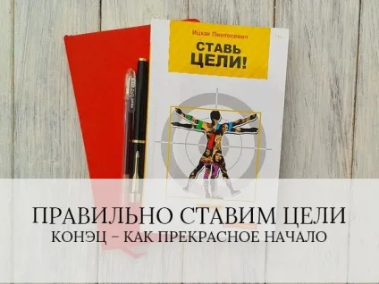 Правильно ставимо мети по Іцхака пінтосовечу конец - як прекрасний початок (правильно) Правильно ставимо мети по Іцхака пінтосовечу конец - як прекрасний початок