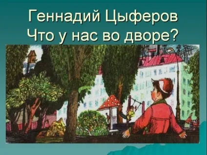 Презентація циферов що у нас у дворі (презентація до уроку читання 1 клас г циферов що у нас у дворі) Презентація циферов що у нас у дворі