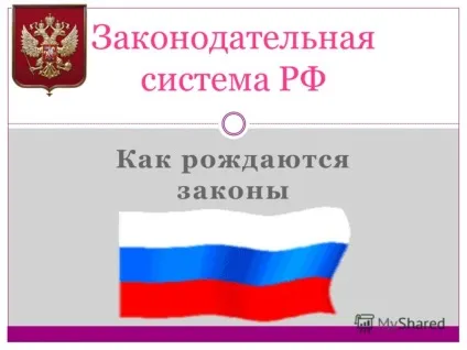 Презентація на тему як народжуються закони законодавча система України (росія є демократичне федеративну правової держави.) Презентація на тему як народжуються закони законодавча система рф
