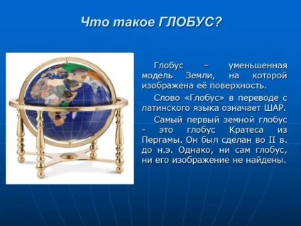 Презентація «глобус і географічна карта» (географічна) Презентація «глобус і географічна карта»