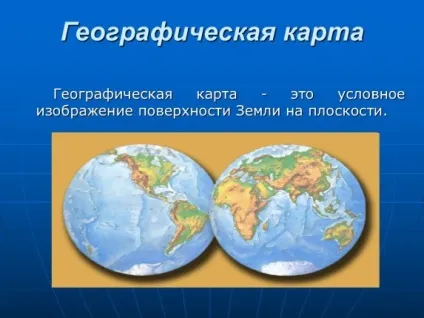 Презентація «глобус і географічна карта» (Глобус географічна карта) Презентація «глобус і географічна карта»