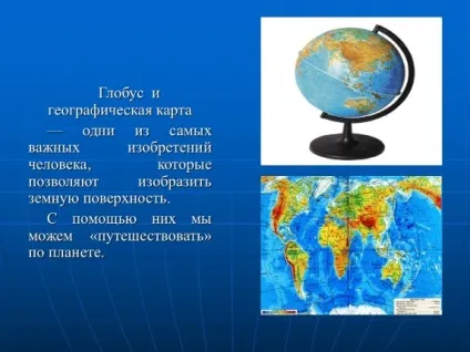 Презентація «глобус і географічна карта» (карта) Презентація «глобус і географічна карта»