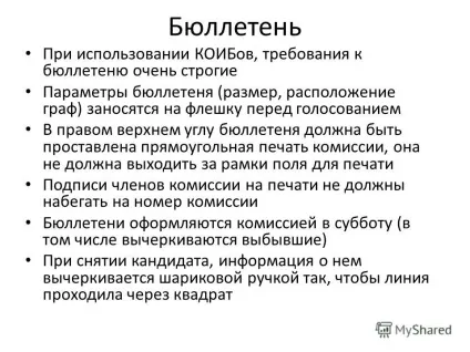 Презентація на тему комплекс обробки виборчих бюлетенів що таке КОІБ і як з ним працювати (таке) Презентація на тему комплекс обробки виборчих бюлетенів що таке КОІБ і як з ним працювати