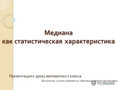 Презентація на тему медіана як статистична характеристика презентація до уроку математики 7 (статистична) Презентація на тему медіана як статистична характеристика презентація до уроку математики 7