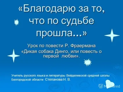 Презентація на тему дякую за те, що по долі пройшла - урок за повістю р ( «дякую за те) Презентація на тему дякую за те, що по долі пройшла - урок за повістю р