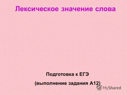 Презентація на тему лексичне значення слова підготовка до ЄДІ (виконання завдання А12) (значення) Презентація на тему лексичне значення слова підготовка до ЄДІ (виконання завдання А12)