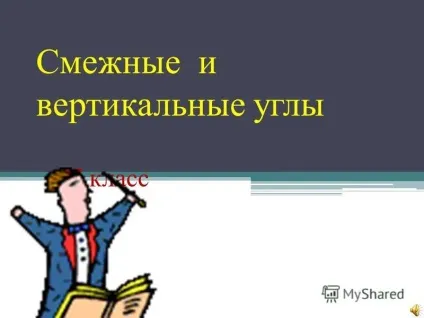 Презентація на тему суміжні і вертикальні у Гли 7 до Ласс (суміжні) Презентація на тему суміжні і вертикальні у Гли 7 до Ласс