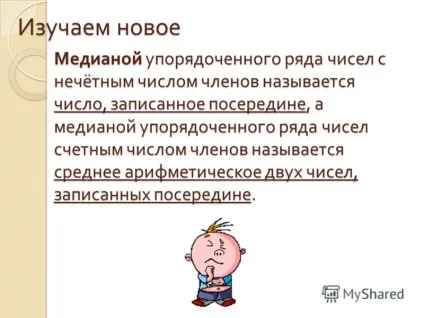 Презентація на тему медіана як статистична характеристика презентація до уроку математики 7 (статистична) Презентація на тему медіана як статистична характеристика презентація до уроку математики 7