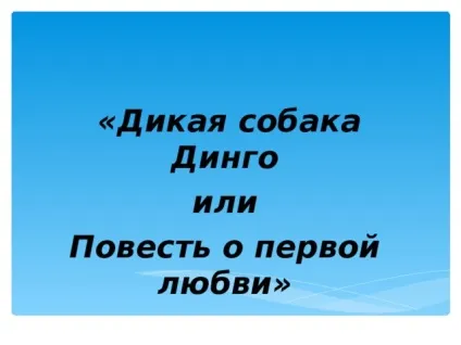 Презентація до уроку літератури за повістю мана - дика собака дінго - література, презентації (дика) Презентація до уроку літератури за повістю мана - дика собака дінго - література, презентації