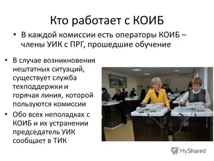 Презентація на тему комплекс обробки виборчих бюлетенів що таке КОІБ і як з ним працювати (комплекс обробки виборчих бюлетенів що таке КОІБ і як з ним працювати.) Презентація на тему комплекс обробки виборчих бюлетенів що таке КОІБ і як з ним працювати