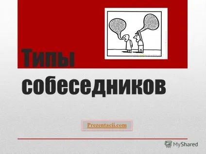 Презентація на тему типи співрозмовників (абстрактні намагайтеся побільше) Презентація на тему типи співрозмовників